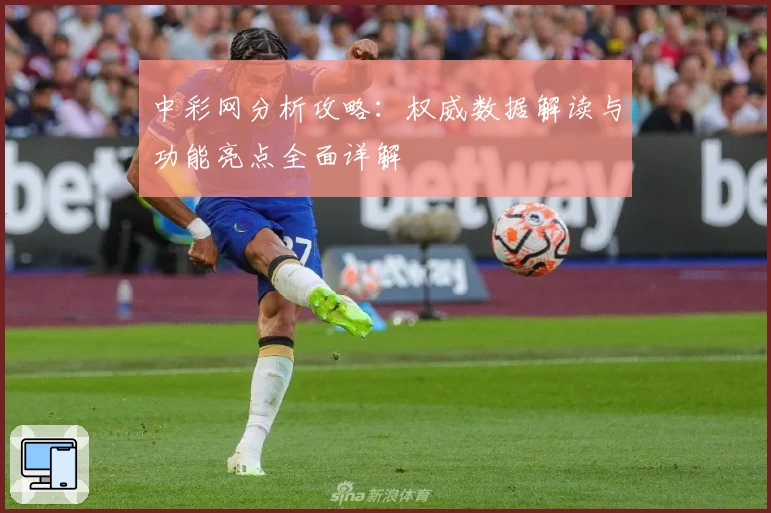中彩网分析攻略：权威数据解读与功能亮点全面详解