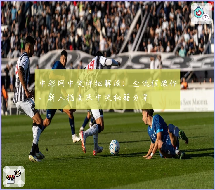 中彩网中奖详细解读:全流程操作、新人指南及中奖秘籍分享