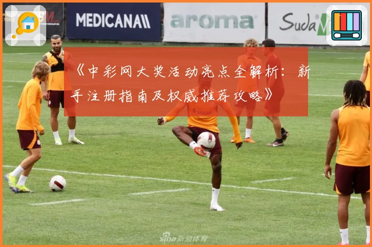 《中彩网大奖活动亮点全解析:新手注册指南及权威推荐攻略》