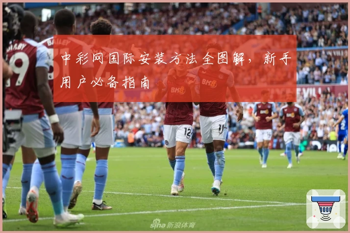 中彩网国际安装方法全图解，新手用户必备指南