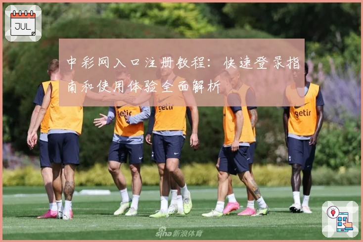 中彩网入口注册教程：快速登录指南和使用体验全面解析