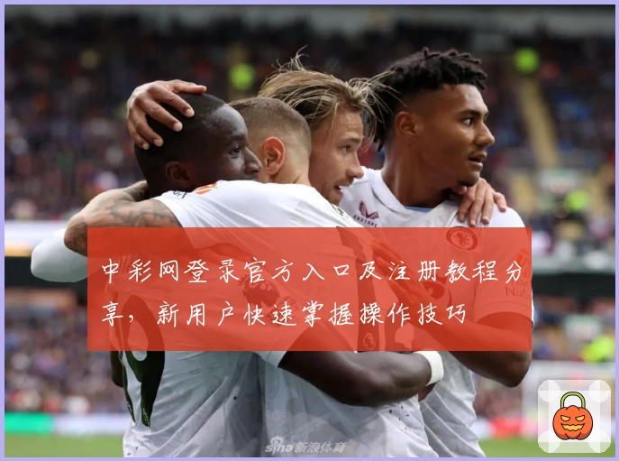 中彩网登录官方入口及注册教程分享，新用户快速掌握操作技巧