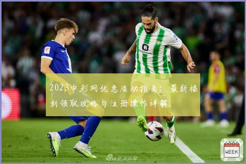 2023中彩网优惠活动指南：最新福利领取攻略与注册操作详解