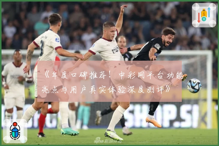 《年度口碑推荐！中彩网平台功能亮点与用户真实体验深度测评》
