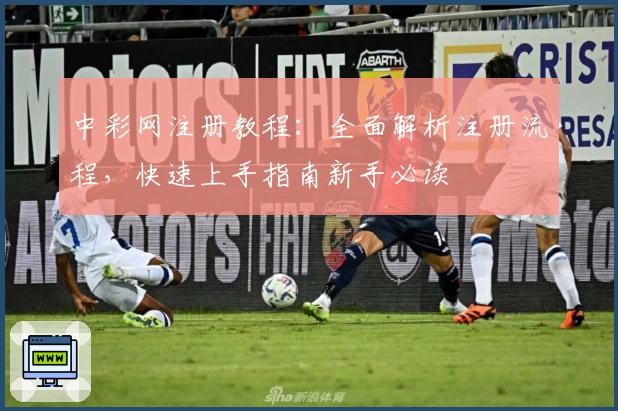 中彩网注册教程：全面解析注册流程，快速上手指南新手必读